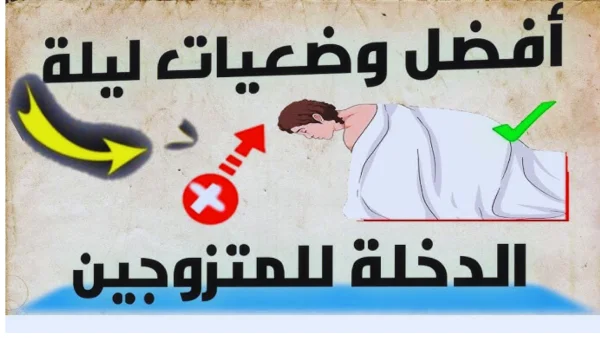 اهم 10 أسرار عن ليلة الدخلة للمقبلين على الزواج