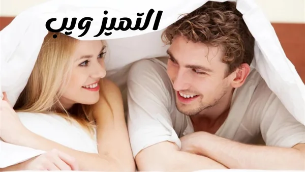 كلمات بذيئة جدا بالعامية لزيادة المتعة الجنسية