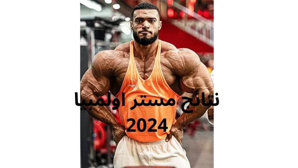 نتائج مستر اولمبيا 2024