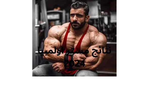 نتائج مستر اولمبيا 2024