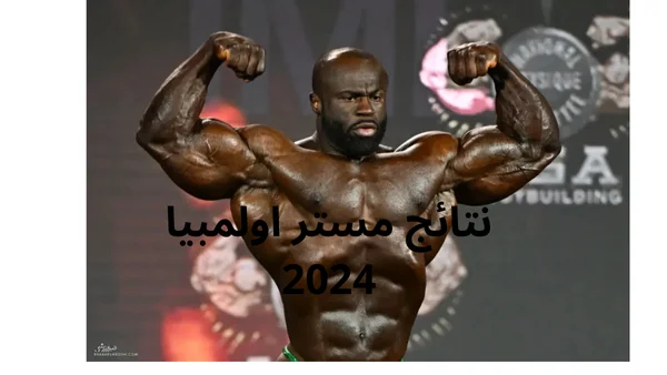 نتائج مستر اولمبيا 2024