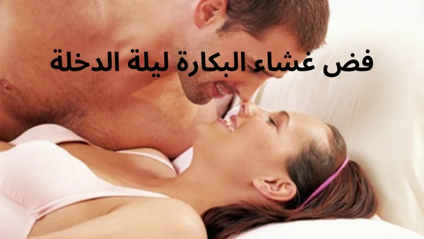 فض غشاء البكارة ليلة الدخلة