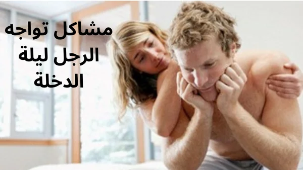 مشاكل تواجه الرجل ليلة الدخلة