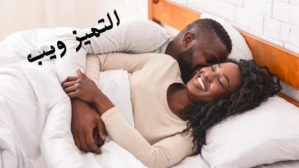 فوائد لحم الغزال للجنس