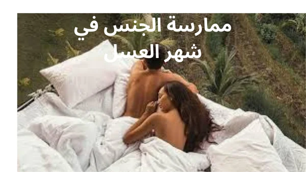 ماذا أفعل مع زوجي في شهر العسل؟