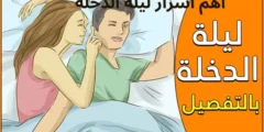 اهم 10 أسرار عن ليلة الدخلة للمقبلين على الزواج