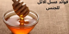 فوائد عسل الاثل للجنس للرجال والنساء