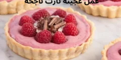 عمل عجينة تارت ناجحة