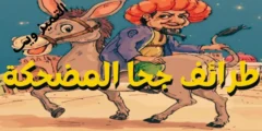 قصص وحكايات جحا المضحكة 2024