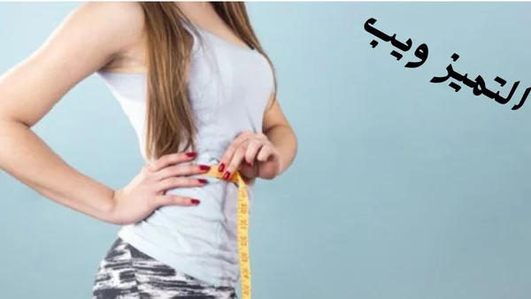 5 نصائح لانقاص الوزن والحصول على جسم مثالي