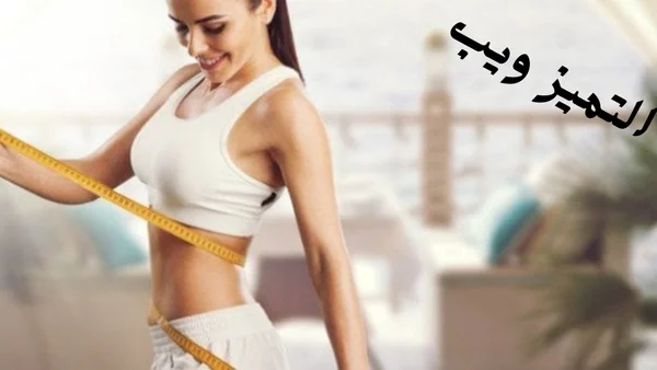 5 نصائح لانقاص الوزن والحصول على جسم مثالي