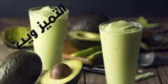 فوائد عصير الافوكادو للجنس للرجال والنساء