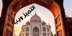 ماهو تاج محل-Taj Mahal وقصة بنائة ومعلومات اول مرة تسمع عنها