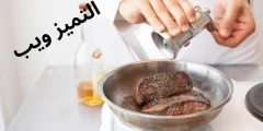 فوائد الفلفل الأسود للجنس لزيادة والخصوبة