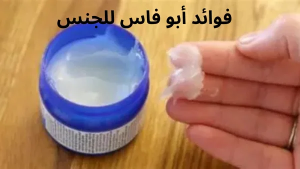 فوائد ابو فاس للجنس للرجال والنساء