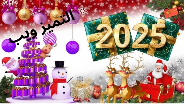 تهنئة عيد الميلاد 2025 وأجمل صور ورسائل تهنئة الكريسماس