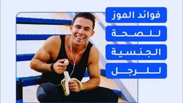 ما هى فوائد الموز لعلاج ضعف الانتصاب؟