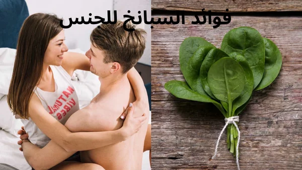 فوائد السبانخ للجنس للرجال والنساء