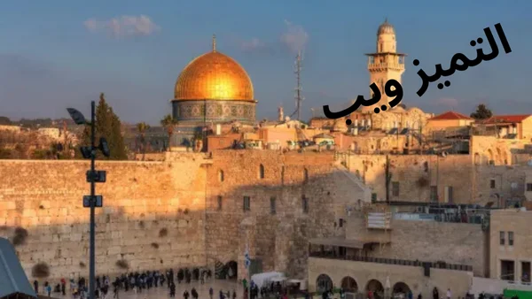 مدينة القدس: معلومات لم تكن نعرفها من قبل