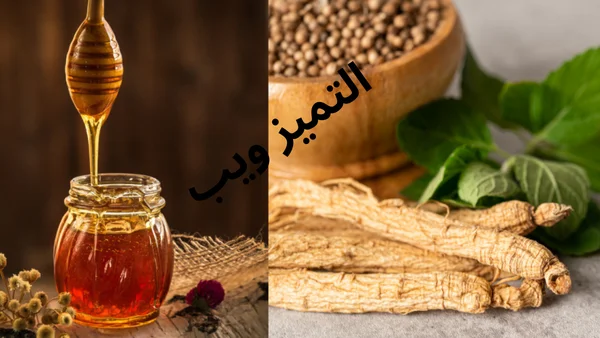 فوائد الجنسنج مع العسل للجنس وطرق الاستخدام