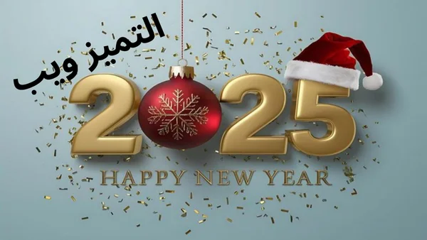 تهنئة عيد الميلاد 2025 وأجمل صور ورسائل تهنئة الكريسماس