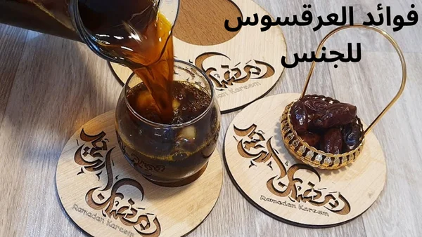 فوائد العرقسوس للجنس للرجال والنساء