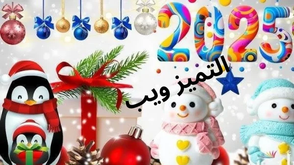 تهنئة عيد الميلاد 2025 وأجمل صور ورسائل تهنئة الكريسماس