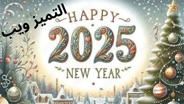 تهنئة عيد الميلاد 2025 وأجمل صور ورسائل تهنئة الكريسماس