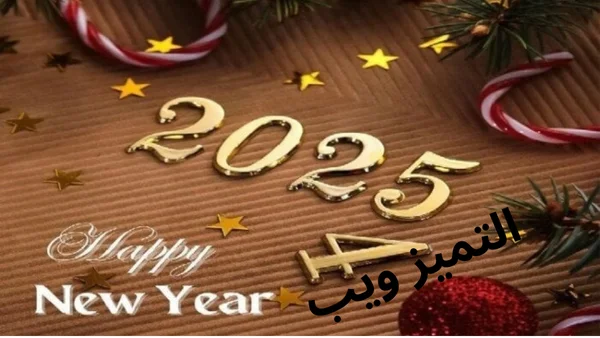 تهنئة عيد الميلاد 2025 وأجمل صور ورسائل تهنئة الكريسماس