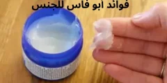 فوائد أبو فاس للجنس للرجال والنساء