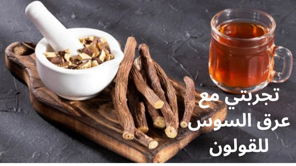 تجربتى مع عرق السوس للقولون وكيفية استخدامه