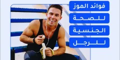 ما هى فوائد الموز لعلاج ضعف الانتصاب؟