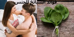 فوائد السبانخ للجنس للرجال والنساء