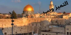 مدينة القدس: معلومات لم تكن تعرفها من قبل