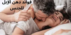 فوائد دهن الإبل للجنس للرجال والنساء