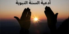 50 من أدعية السنة النبوية