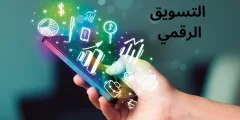 التسويق الرقمي ركيزة أساسية لتحقيق النجاح