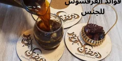 فوائد العرقسوس للجنس للرجال والنساء