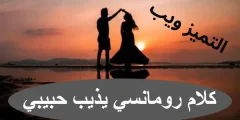 أقوى كلام رومانسي يذوب الحبيب من اول كلمة