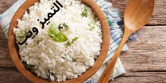 طريقة عمل الأرز الأبيض للرجيم