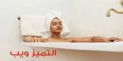 حمام الشوفان للعناية بالبشرة
